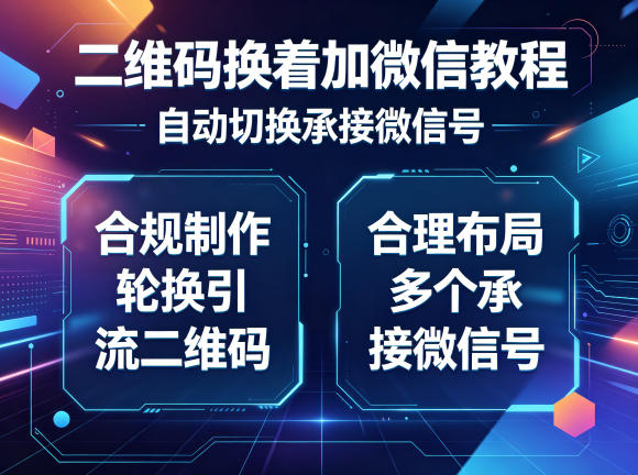二维码换着加微信教程，自动切换承接微信号，合规制作轮换引流二维码，合理布局多个承接微信号-盟主1站 - 热点知汇专注网赚项目资源知识聚汇