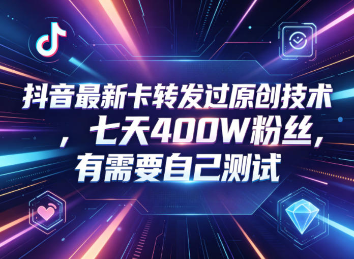 抖音最新卡转发过原创技术，七天400W粉丝，有需要自己测试-盟主1站 - 热点知汇专注网赚项目资源知识聚汇