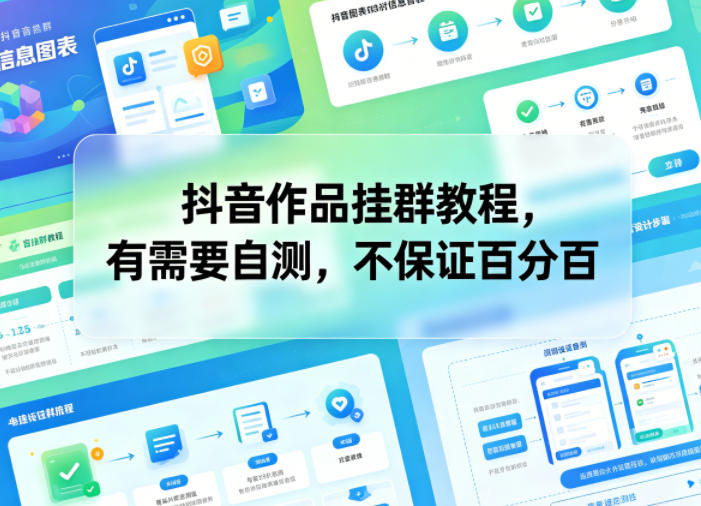 抖音作品挂群教程，有需要自测，不保证百分百-盟主1站 - 热点知汇专注网赚项目资源知识聚汇