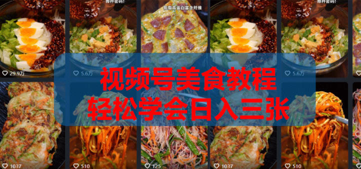 2026微信视频号挂车带货实战课程0-1全流程-盟主1站 - 热点知汇专注网赚项目资源知识聚汇