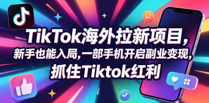 Tc联盟TikTok海外拉新项目,新手也能入局,一部手机开启副业变现,抓住Tiktok红利-盟主1站 - 热点知汇专注网赚项目资源知识聚汇