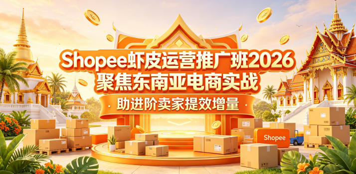 Shopee虾皮运营推广班2026,聚焦东南亚电商实战,助进阶卖家提效增量-盟主1站 - 热点知汇专注网赚项目资源知识聚汇