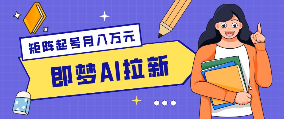 零成本副业新风口！即梦AI拉新玩法，每天5分钟，新手也能轻松赚零花钱-盟主1站 - 热点知汇专注网赚项目资源知识聚汇