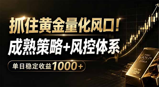 抓住黄金量化风口!成熟策略+风控体系,单日稳定收益1000+-盟主1站 - 热点知汇专注网赚项目资源知识聚汇