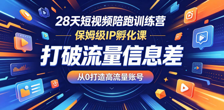 28天短视频陪跑训练营,保姆级IP孵化课,打破流量信息差,从0打造高流量账号-盟主1站 - 热点知汇专注网赚项目资源知识聚汇