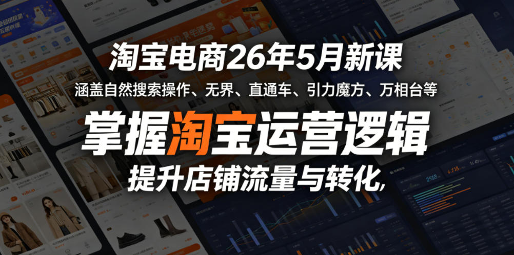 淘宝电商26年5月新课,涵盖自然搜索操作、无界、直通车、引力魔方、万相台等,掌握淘宝运营逻辑,提升店铺流量与转化-盟主1站 - 热点知汇专注网赚项目资源知识聚汇