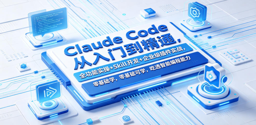 Claude Code从入门到精通,全功能实操+Skill开发+企业级插件实战,零基础可学,吃透智能编程全能力-盟主1站 - 热点知汇专注网赚项目资源知识聚汇