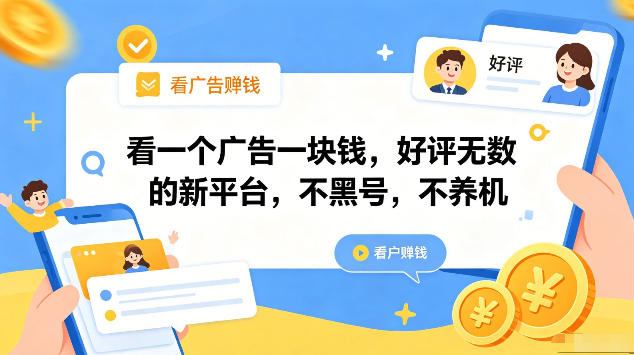 看一个广告一块钱,好评无数的新平台,不黑号,不养机,一部手机一天撸几十,可矩阵【揭秘】-盟主1站 - 热点知汇专注网赚项目资源知识聚汇
