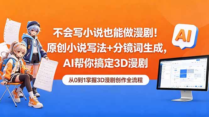 不会写小说也能做漫剧!原创小说写法+分镜词生成,AI帮你搞定3D漫剧-盟主1站 - 热点知汇专注网赚项目资源知识聚汇