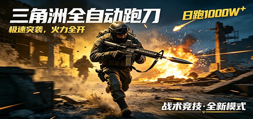 AI+游戏的全新玩法,日化500无压力,风控拉满超安全,三角洲跑刀躺赚首选-盟主1站 - 热点知汇专注网赚项目资源知识聚汇