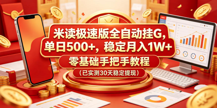 米读极速版全自动挂G,单日500+,稳定月入1W+,零基础手把手教程(已实测30天稳定提现)【揭秘】-盟主1站 - 热点知汇专注网赚项目资源知识聚汇