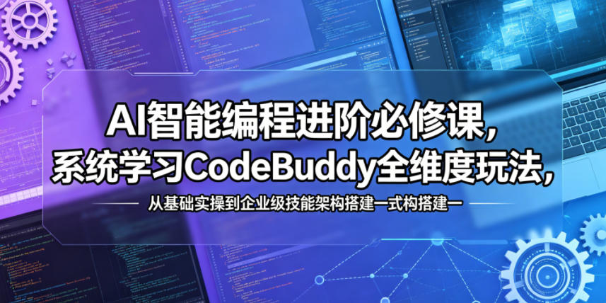 AI智能编程进阶必修课,系统学习CodeBuddy全维度玩法,从基础实操到企业级技能架构搭建一站式精通-盟主1站 - 热点知汇专注网赚项目资源知识聚汇