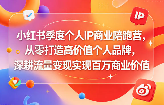 小红书季度个人IP商业陪跑营,从零打造高价值个人品牌,深耕流量变现实现百万商业价值-盟主1站 - 热点知汇专注网赚项目资源知识聚汇