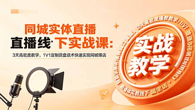 同城实体直播线下实战课：3天高密度教学，1V1定制货盘话术快速实现同城爆店-盟主1站 - 热点知汇专注网赚项目资源知识聚汇