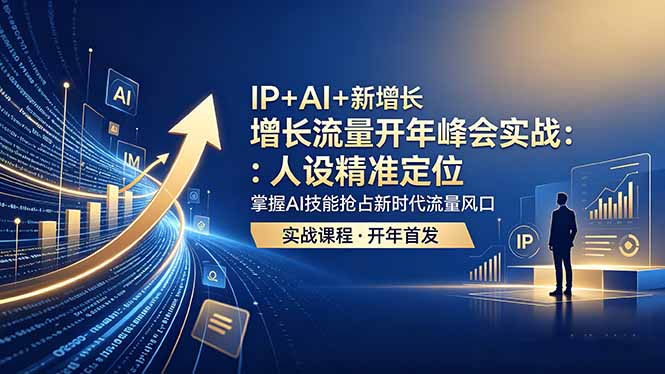 IP+AI+新增长 流量开年 峰会实战：人设精准定位 掌握AI技能抢占新时代流量风口-盟主1站 - 热点知汇专注网赚项目资源知识聚汇