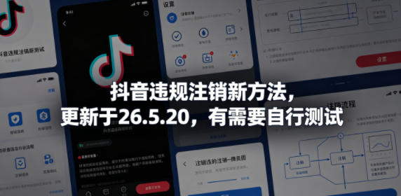 抖音违规注销新方法，更新于26.5.20，有需要自行测试-盟主1站 - 热点知汇专注网赚项目资源知识聚汇