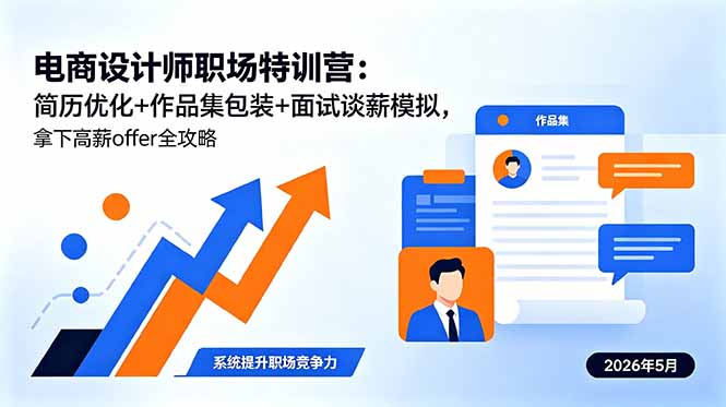 电商设计师职场特训营：简历优化+作品集包装+面试谈薪模拟，拿下高薪offer全攻略-盟主1站 - 热点知汇专注网赚项目资源知识聚汇