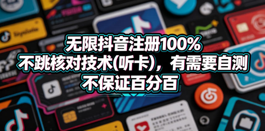 无限抖音注册100%不跳核对技术(听卡)，有需要自测，不保证百分百-盟主1站 - 热点知汇专注网赚项目资源知识聚汇