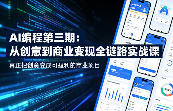 AI编程第三期，从创意到商业变现的全链路实战课，真正把创意变成可盈利的商业项目(更新05月19日)-盟主1站 - 热点知汇专注网赚项目资源知识聚汇