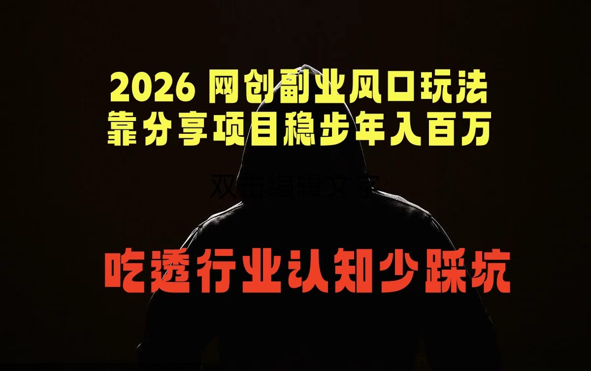2026 网创副业风口玩法，靠分享项目稳步年入百万，吃透行业认知少踩坑-盟主1站 - 热点知汇专注网赚项目资源知识聚汇