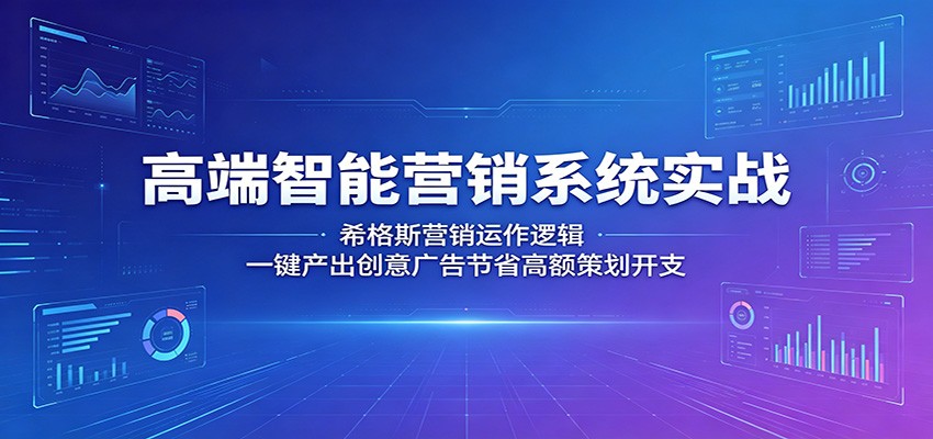 高端智能营销系统实战：希格斯营销运作逻辑，一键产出创意广告节省高额策划开支-盟主1站 - 热点知汇专注网赚项目资源知识聚汇