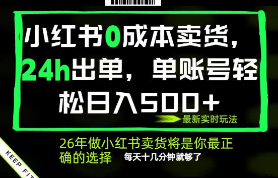 小红书0成本AI卖货，24小时出单，全流程托管，保底日入500+，每天十几分钟就够了【揭秘】-盟主1站 - 热点知汇专注网赚项目资源知识聚汇