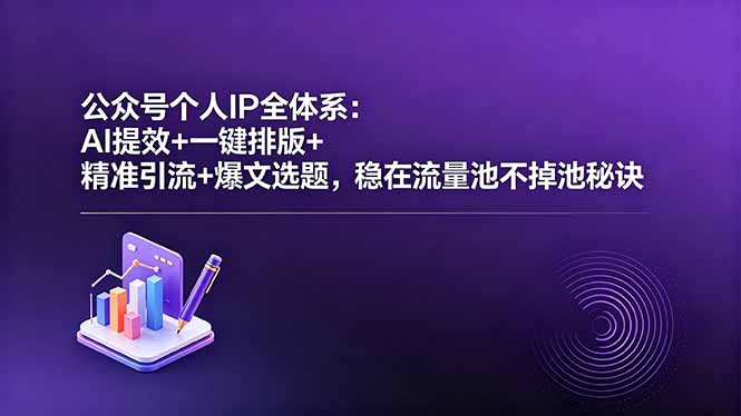 公众号个人IP全体系：AI提效+一键排版+精准引流+爆文选题，稳在流量池不掉池秘诀-盟主1站 - 热点知汇专注网赚项目资源知识聚汇