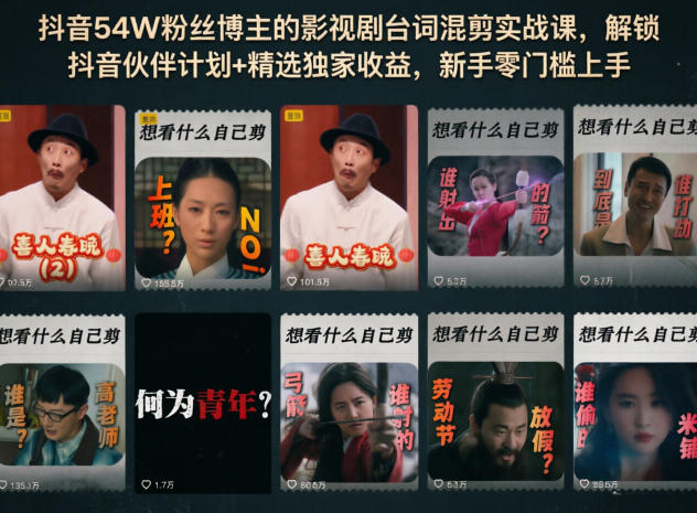 抖音54W粉丝博主的影视剧台词混剪实战课，解锁抖音伙伴计划+精选独家收益，新手零门槛上手-盟主1站 - 热点知汇专注网赚项目资源知识聚汇