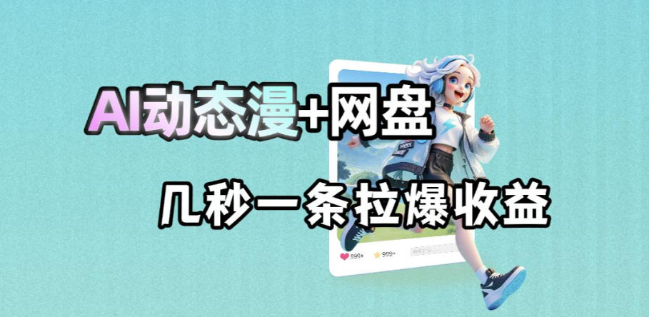 最新AI动态漫+网盘，AI赋能网盘拉新，几秒一条拉爆收益-盟主1站 - 热点知汇专注网赚项目资源知识聚汇