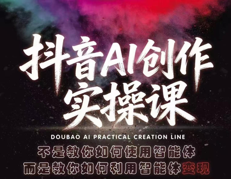 抖音AI创作实操课，不是教你如何使用智能体而是教你如何利用智能体变现(更新5月)-盟主1站 - 热点知汇专注网赚项目资源知识聚汇
