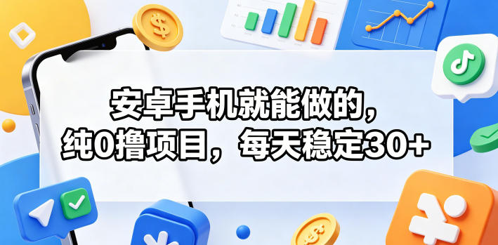 安卓手机就能做的，纯0撸项目，每天稳定30+-盟主1站 - 热点知汇专注网赚项目资源知识聚汇