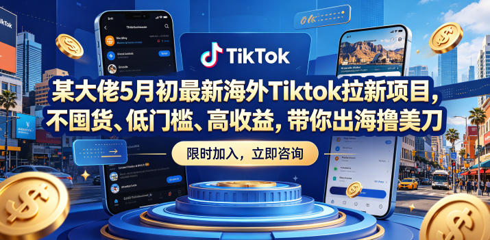 某大佬5月初最新海外Tiktok拉新项目，不囤货、低门槛、高收益，带你出海撸美刀-盟主1站 - 热点知汇专注网赚项目资源知识聚汇