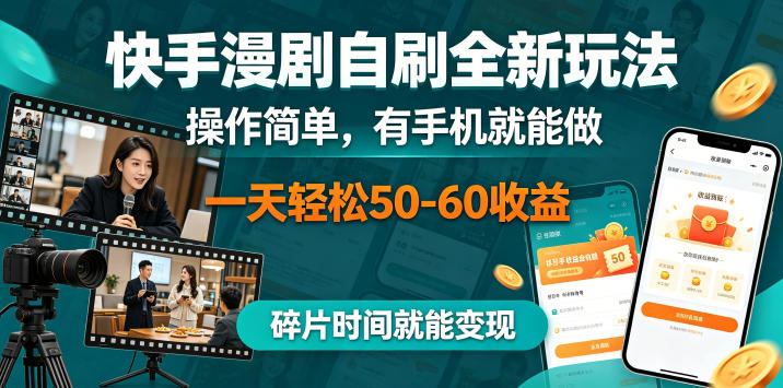 快手漫剧自刷全新玩法，操作简单，有手机就能做，一天轻松50-60收益，碎片时间就能变现【揭秘】-盟主1站 - 热点知汇专注网赚项目资源知识聚汇