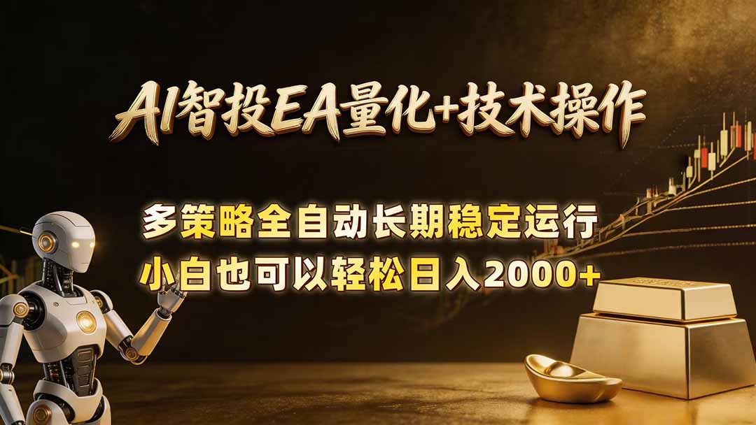 AI智投EA量化训练营，自动化黄金操盘技术，小白也可以轻松上手日入2000+-盟主1站 - 热点知汇专注网赚项目资源知识聚汇