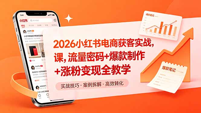 2026小红书电商获客实战课，流量密码+爆款制作+涨粉变现全教学-盟主1站 - 热点知汇专注网赚项目资源知识聚汇