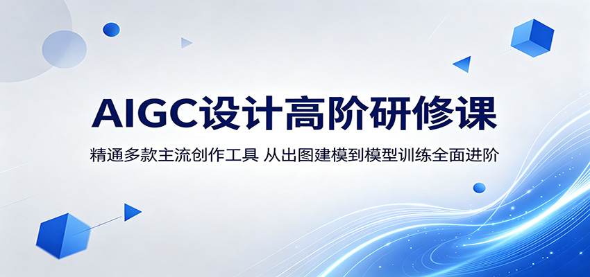 AIGC设计高阶研修课：精通多款主流创作工具，从出图建模到模型训练全面进阶-盟主1站 - 热点知汇专注网赚项目资源知识聚汇