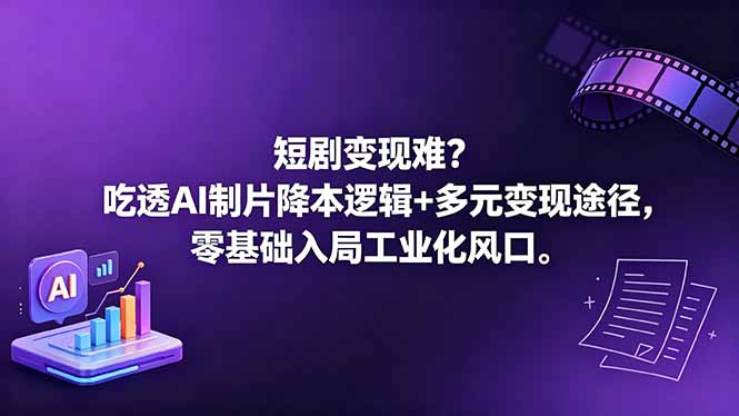 短剧变现难？吃透AI制片降本逻辑+多元变现途径，零基础入局工业化风口-盟主1站 - 热点知汇专注网赚项目资源知识聚汇