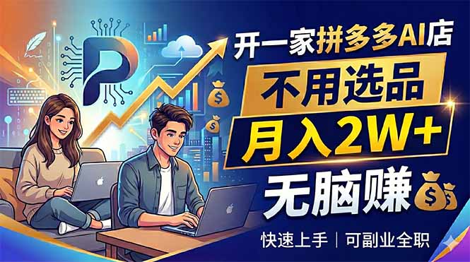 开一家拼多多AI店,不用选品,月入2W+,无脑赚,可副业全职-盟主1站 - 热点知汇专注网赚项目资源知识聚汇