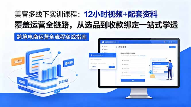 美客多线下实训课程：12小时视频+配套资料覆盖运营全链路，从选品到收款绑定一站式学透-盟主1站 - 热点知汇专注网赚项目资源知识聚汇