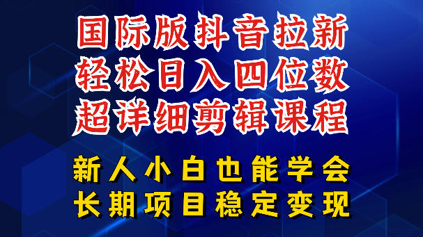 国际版抖音拉新，剪映，醒图，豆包等多玩法教程，长期可做的项目，轻松日入四位数，深度揭秘玩法，干就完了-盟主1站 - 热点知汇专注网赚项目资源知识聚汇