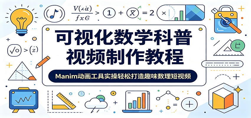可视化数学科普视频制作教程：Manim动画工具实操轻松打造趣味数理短视频-盟主1站 - 热点知汇专注网赚项目资源知识聚汇