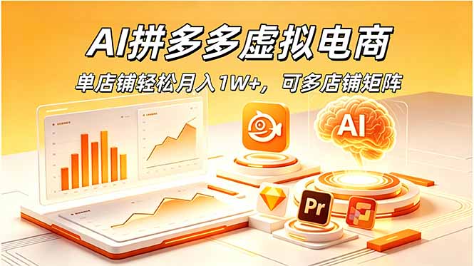 AI拼多多虚拟电商，单店铺轻松月入1W+，可多店铺矩阵-盟主1站 - 热点知汇专注网赚项目资源知识聚汇