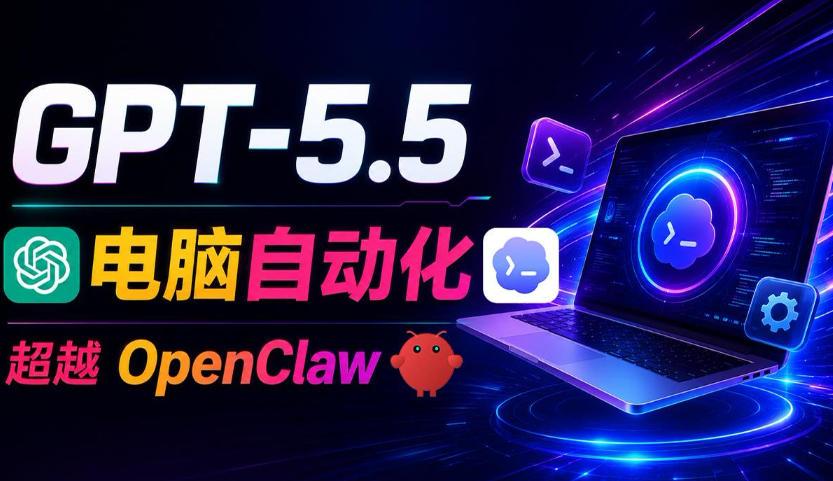 GPT-5.5+Codex全自动操控电脑和浏览器！彻底取代OpenClaw+Hermes Agent，实现高效率自动化工作-盟主1站 - 热点知汇专注网赚项目资源知识聚汇