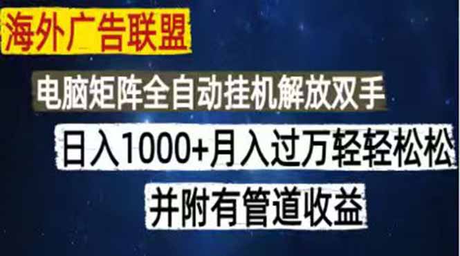 海外广告联盟每天几分钟日入1000+无脑操作，可矩阵并附有管道收益-盟主1站 - 热点知汇专注网赚项目资源知识聚汇