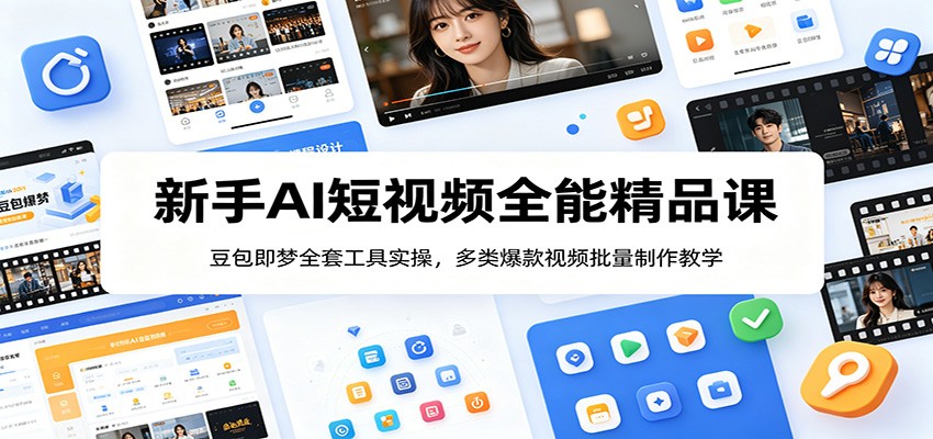 新手AI短视频全能精品课：豆包即梦全套工具实操，多类爆款视频批量制作教学-盟主1站 - 热点知汇专注网赚项目资源知识聚汇