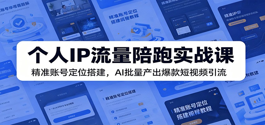 个人IP流量陪跑实战课：精准账号定位搭建，AI批量产出爆款短视频引流-盟主1站 - 热点知汇专注网赚项目资源知识聚汇