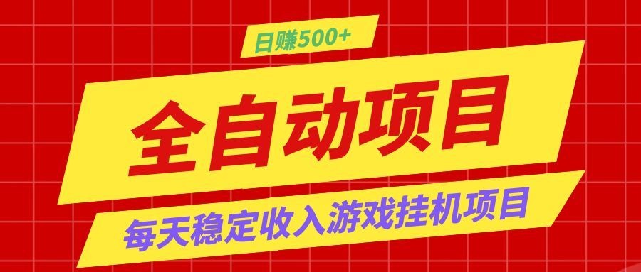 打造长期稳定盈利游戏搬砖，收益1000+，最简单得网赚项目！-盟主1站 - 热点知汇专注网赚项目资源知识聚汇