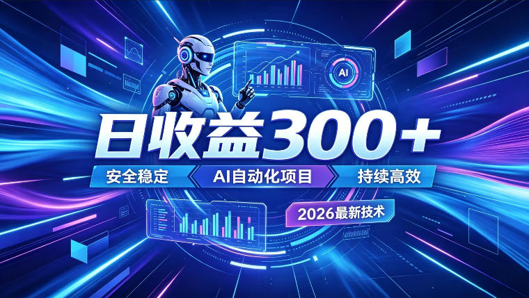 AI智能广告挂G，在家自动賺收益，日入300+，多机多收益【揭秘】-盟主1站 - 热点知汇专注网赚项目资源知识聚汇