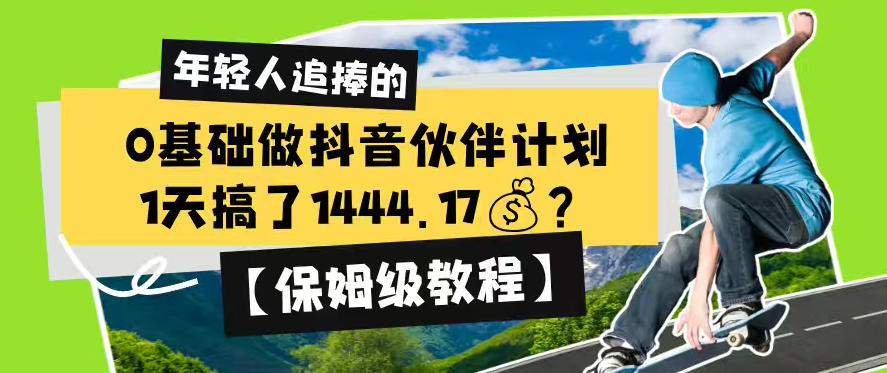 0基础做抖音伙伴计划，1天搞了1444.17？【保姆级教程】-盟主1站 - 热点知汇专注网赚项目资源知识聚汇
