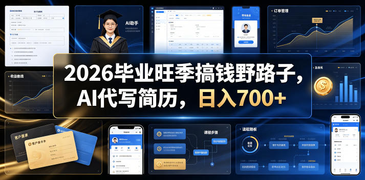 2026毕业旺季搞钱野路子，AI代写简历，日入700+【揭秘】-盟主1站 - 热点知汇专注网赚项目资源知识聚汇